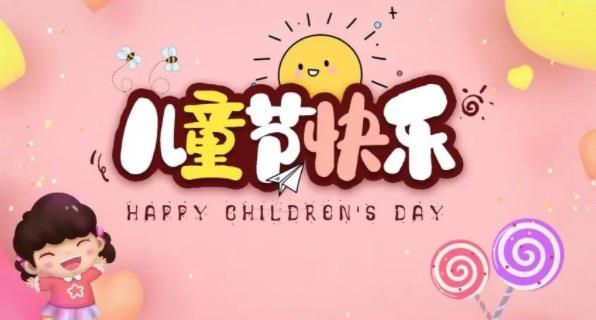 探秘六一儿童节是怎么来的(六一儿童节的由来介绍) 1