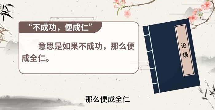 生活不成功便成仁这句话什么意思 不成功便成仁这句话什么意思呢1