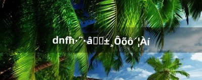 ​dnf魔法封印装备怎么处理（dnf解除魔法封印任务)