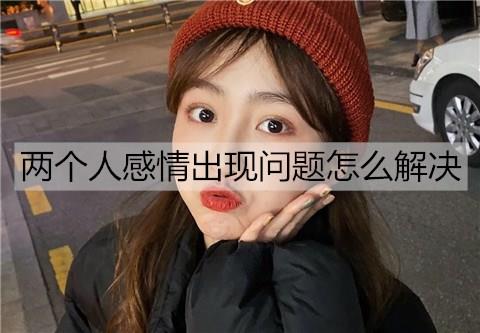 两个人感情出现问题怎么解决2