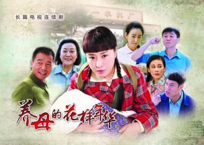 ​电视剧养母的花样年华