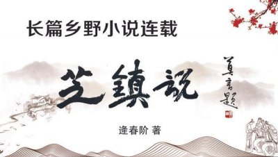 ​《芝镇说》第二部127｜赵小姐，皇军喜欢你，大大的喜欢
