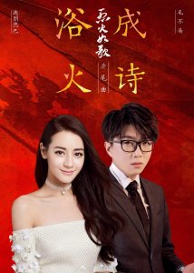 ​电视剧烈火如歌片尾曲《浴火成诗》mv发布，霜融成字，花开写诗