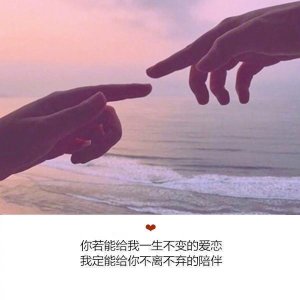 ​从此寻花问柳，闭口不谈一生厮守。