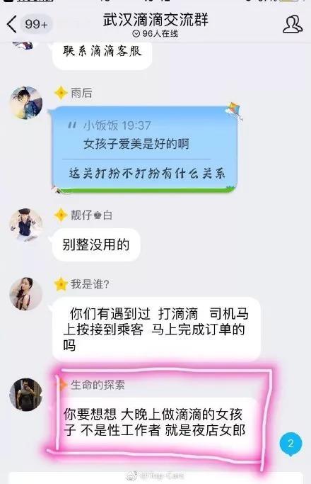 滴滴司机群的聊天记录曝光！司机：“我想当场强奸她” 令人发指！