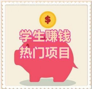 ​学生党在家赚钱的方法（动动手指在家就能赚钱)