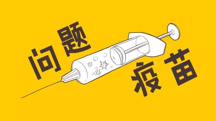 关于“疫苗造假”，你所需要知道的全部！