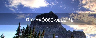 ​从铁炉堡怎么去灼热峡谷（怎么从黑石山跑去灼热峡谷)