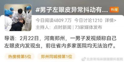 ​男子眼皮里竟然长了寄生虫！预防这种眼病，要做好这三点！