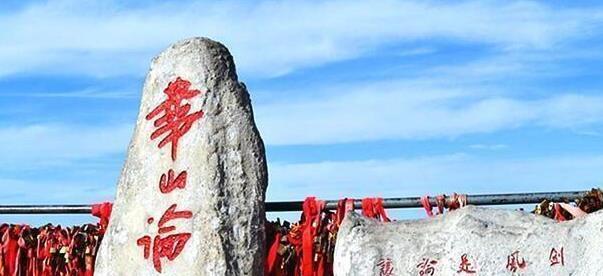 华山５大未解之谜，件件离奇古怪，专家也无法解释，你听说过吗