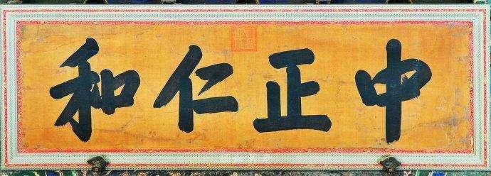 “正大光明”匾位于乾清宫
