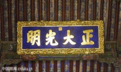 ​“正大光明”匾位于乾清宫