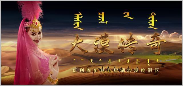 亿利库布其七星湖沙漠度假区大漠清凉节真爽快