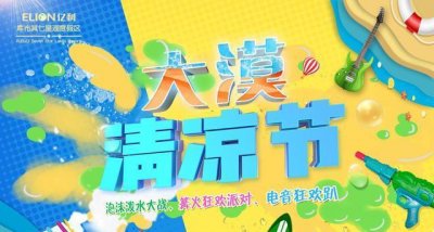 ​亿利库布其七星湖沙漠度假区大漠清凉节真爽快