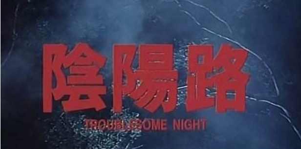 重温童年阴影《阴阳路》,阴阳路系列《常在你左右》延续经典!