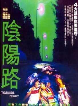 重温童年阴影《阴阳路》,阴阳路系列《常在你左右》延续经典!