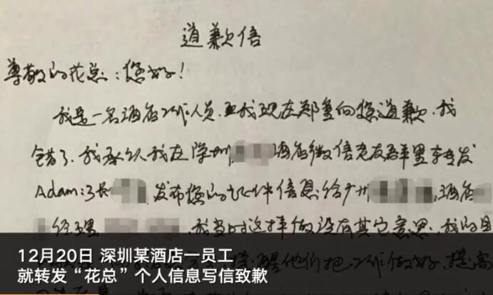 花总信息泄露者回应致歉信:愿做仆人照顾保护花总的生活和安全