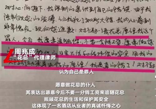 花总信息泄露者回应致歉信:愿做仆人照顾保护花总的生活和安全