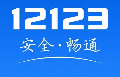 ​刚拿驾照多久可以备案12123