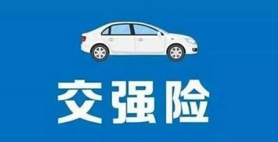 ​小车交强险一般是多少钱一年