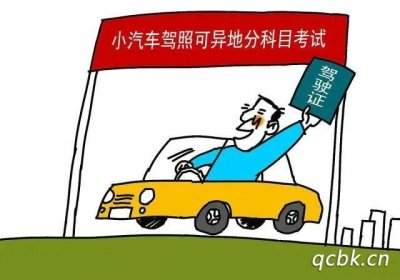 ​驾照异地考试的办理流程是什么