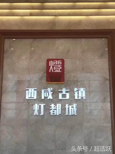 ​中国西北最大的灯都原点古镇灯饰城