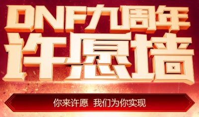 ​DNF9周年许愿奖励可以领取了，你还记得许下什么愿吗？