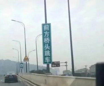 ​什么是桥头跳车？为什么桥头会跳车呢？
