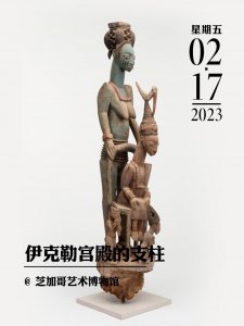​每日一宝｜尼日利亚伊克勒宫殿的国王与王后支柱
