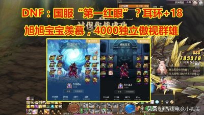 ​DNF：新任国服“第一红眼”？耳环+18旭旭宝宝羡慕，4000独立称霸