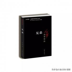 ​读余华作品《兄弟》