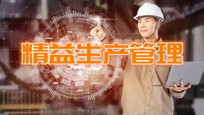 ​什么是精益化管理?中小制造企业如何实现精益化管理？