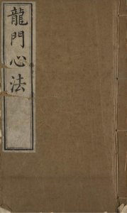 ​清朝全真道中影响最深刻最广泛的一部道书龙门心法