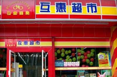 ​曾经最大的本土自选连锁超市—成都互惠超市