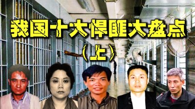 ​中国最强十大悍匪盘点，个个手段残忍，刘华强也只能当小弟（上）