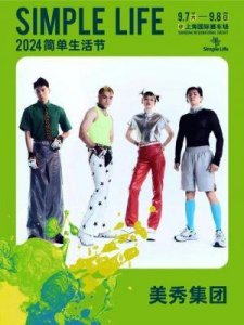 ​2024年简单生活节启幕，伍佰李荣浩张震岳等明星阵容揭晓