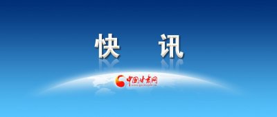 ​李生发接受审查调查