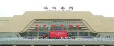 ​格尔木火车站新站房运营，小编带您一睹为快~~