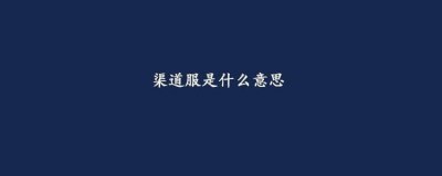 ​什么叫渠道服？网易向游戏的渠道服宣战了！这些游戏都搜不到