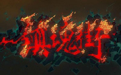 ​镇魂街：曹焱兵的七大镇魂将，到底是哪些魏国大将！带你了解一下