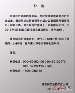 ​讣告：杨贵同志遗体送别定于4月26日在八宝山革命公墓举行