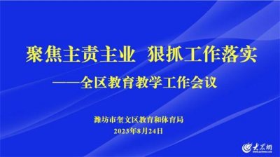 ​奎文区召开教育教学工作会议