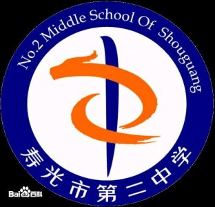 ​山东省重点高中（十五）寿光市第二中学
