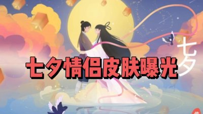 ​七夕限定首曝，妲己首款神话传说精致十足，嬴政新皮肤超帅来袭