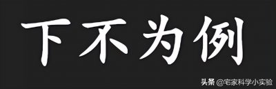 ​成语故事：下不为例