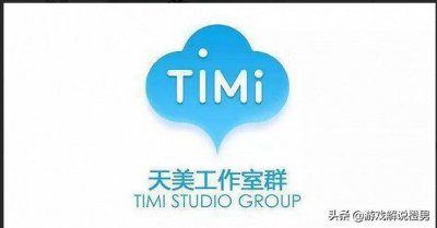 ​细数腾讯旗下的游戏工作室-天美（一）