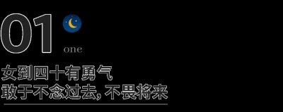 ​千万不要小看四十岁的女人