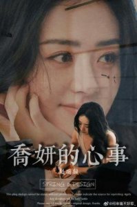 ​《乔妍的心事》发布“妹妹”版预告，赵丽颖展现不为人知的“恶女”一面