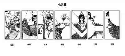 ​地狱七魔王，人间七宗罪