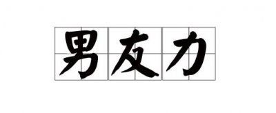 ​论男友力max的N种表现，你的那个他达标了吗？